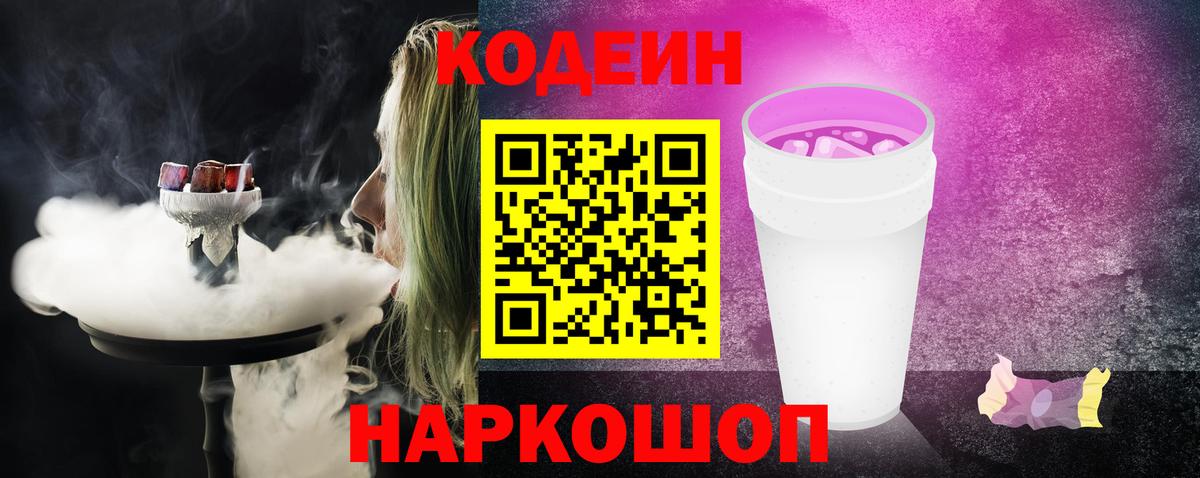 Кодеин Purple Drank  Кодеиновый сироп Lean напиток Lean (лин)  Вход с VPN  Обь 